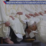 Μεγάλη Παρακευή Καθολικών: Ακολουθία Νιπτήρος στο Βατικανό