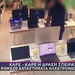 Η Δράση Σπείρας Που Ρήμαζε Καταστήματα Ηλεκτρονικών Ειδών