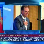 Αίθουσα 168: Στο Μικροσκόπιο Η Δικογραφία Λιβανού- Αραμπατζή