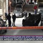 Επίθεση Κουκουλοφόρων Στο Σπίτι Του Ντογιάκου