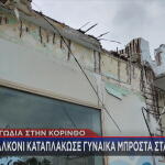 Kόρινθος: Συνελήφθη Ο Εργολάβος Για Το Μπαλκόνι