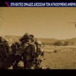 Πώς Οργανώθηκε Η Διάσωση Του Αμερικανού Πιλότου Στο Ιράν