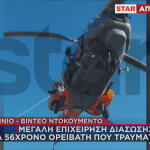 ελικόπτερο διάσωση ορειβάτη στο Αγρίνιο