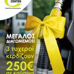 Βελμάρ Stock Center: 3 τυχεροί κερδίζουν 250 ευρώ σε καύσιμα