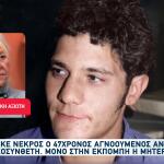 Αγία Παρασκευή: Τραγική κατάληξη στην υπόθεση εξαφάνισης του 47χρονου Άκη