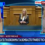 Σέρρες: Τηλεφώνημα Για Βόμβα Στο Γραφείο Της Φ. Αραμπατζή