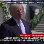 Στενά Του Ορμούζ: Λήγει Το τελεσίγραφο Τραμπ