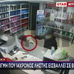 Βίντεο: Η Στιγμή Που 14χρονος Ληστής Εισβάλει Σε Βενζινάδικο