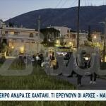 Παλλήνη: Τι Εξετάζουν Οι Αρχές Για Τον Νεκρό Άνδρα