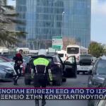 Κωνσταντινούπολη: Ένοπλη επίθεση κοντά στο προξενείο του Ισραήλ - 3 νεκροί