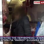 Ελεγκτές Περιφέρειας Στην Αγορά Για «Μαϊμού» Ελληνικά Κρέατα