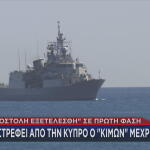 Φρεγάτα Κίμων Κύπρος