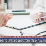 Προσωπικός Γιατρός