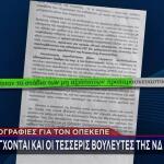 δικογραφία ΟΠΕΚΕΠΕ