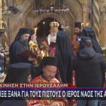 Ιερός Ναός της Αναστάσεως στα Ιεροσόλυμα