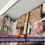 Αττική: Κατασχέθηκαν 11 Tόνοι Aκατάλληλων Kρεάτων