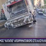 Πάτρα: Δρόμος «Κατάπιε» Απορριματοφόρο