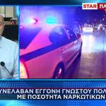 Ποια Είναι Η Εγγονή Γνωστού Πολιτικού Που Συνελήφθη