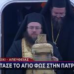 Έφτασε στην Αθήνα το Άγιο Φως από την Ιερουσαλήμ