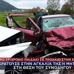 Τροχαίο Καβάλα: Στην Αγκαλιά Της Μητέρας Του Ήταν Το 3χρονο