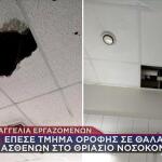 Θριάσιο: Έπεσε τμήμα οροφής σε θάλαμο ασθενών