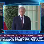 Τραμπ: «Θα Εξολοθρεύσουμε Όποιο Πλοίο Πλησιάσει»