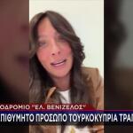 «Μπλόκο» σε Τουρκοκύπρια τραγουδίστρια στο Ελ. Βενιζέλος