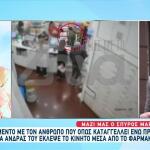 Μαρτίκας: Του Ζήτησε Βοήθεια & Τελικά Του Πήρε Το Κινητό