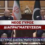 Νέος γύρος διαπραγμάτευσης ΗΠΑ - Ιράν