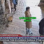 Έλληνες με ελληνική σημαία στην Αγιά Σοφιά