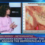 Ο καιρός και η αφρικανική σκόνη τις επόμενες ημέρες