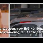 ΚΑΥΣΙΜΑ -  ΠΕΤΡΕΛΑΙΟ – ΠΟΛΕΜΟΣ - ΜΕΣΗ ΑΝΑΤΟΛΗ -  ΗΠΑ - ΝΤΟΝΑΛΝΤ ΤΡΑΜΠ