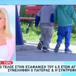 Βρέθηκε Ο 6χρονος Που Είχε Εξαφανιστεί - Συνελήφθη Ο Πατέρας