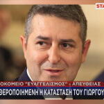 Γιώργος Μυλωνάκης νοσοκομείο Ευαγγελισμός