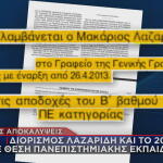 διορισμός Μακάριου Λαζαρίδη