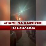 Εκρήξεις Και Βανδαλισμοί Σε Σχολεία Στο Ίλιον Και Τη Γλυφάδα