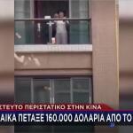 Τσακώθηκε Με Τον Άνδρα Της Και Πέταξε Από Μπαλκόνι 160.000$