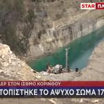 Κόρινθος: Κόρη Γνωστού Γιατρού Η 17χρονη Που Βρέθηκε Νεκρή