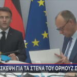 Μακρόν Μερτς Διάσκεψη στο Παρίσι