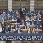 Φόβοι για γαλάζιο αντάρτικο στην ψηφοφορία για άρση ασυλίας