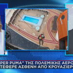 Διάσωση ασθενούς από Super Puma