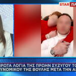 Τα πρώτα λόγια της πρώην συζύγου του αστυνομικού της Βουλής