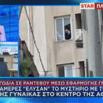 πτώση γυναίκας στο κέντρο της Αθήνας