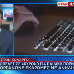 Χολαργός - Χειροπέδες σε 46χρονο για παιδική πορνογραφία