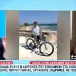 Ο Ποδηλάτης Που Συνελήφθη Για Παιδική Πορνογραφία