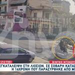 Λιοσίων: Πώς Έφτασαν Στον 16χρονο Οι Αστυνομικοί