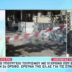 Νεκρή Γυναίκα Στο Υπουργείο Τουρισμού - Έπεσε Στο Κενό