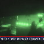 Ρεσάλτο ΗΠΑ σε πλοίο του Ιράν