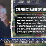 Κεφαλονιά: Tι Λέει Ο 22χρονος Για Το Μοιραίο Βράδυ