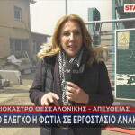 Ωραιόκαστρο: Μεγάλη Φωτιά Σε Xώρο Aνακύκλωσης